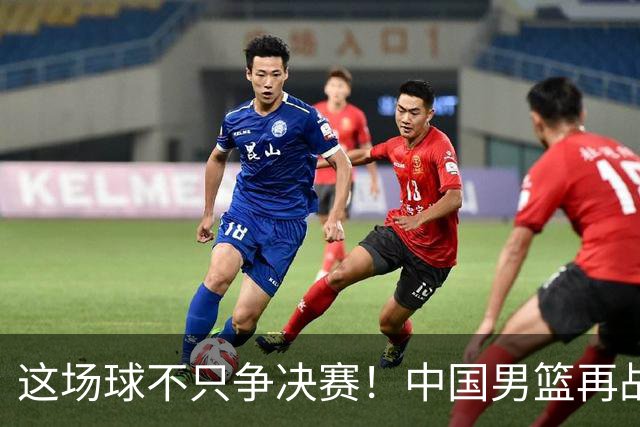 这场球不只争决赛！中国男篮再战日本，12年旧账+今夏新仇一起算